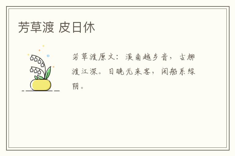 芳草渡 皮日休