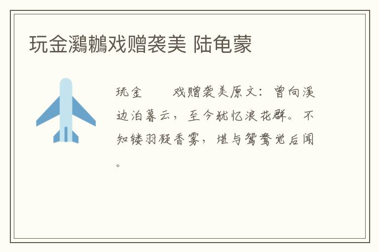 玩金鸂鶒戏赠袭美 陆龟蒙
