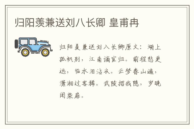 归阳羡兼送刘八长卿 皇甫冉