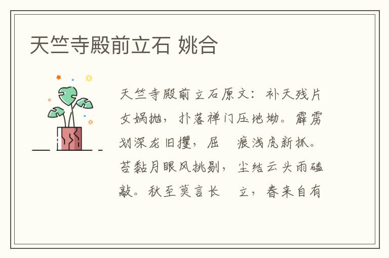 天竺寺殿前立石 姚合