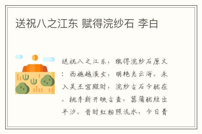 送祝八之江东 赋得浣纱石 李白