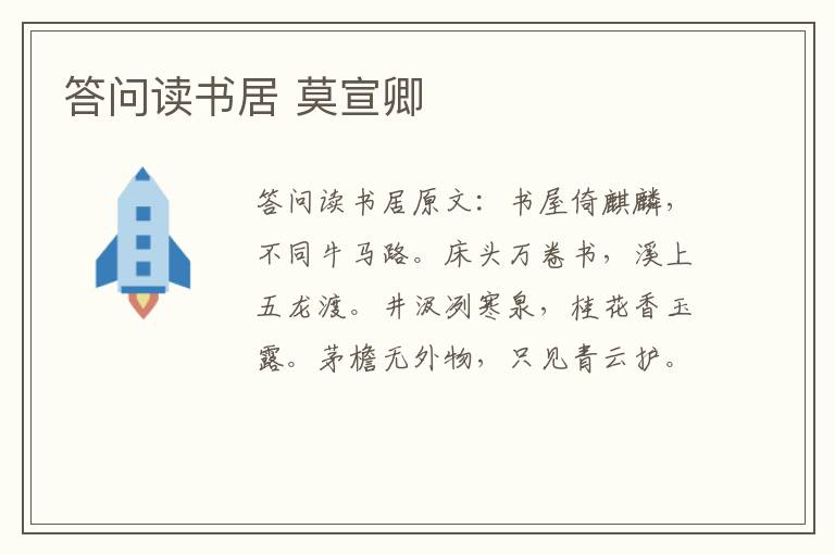 答问读书居 莫宣卿
