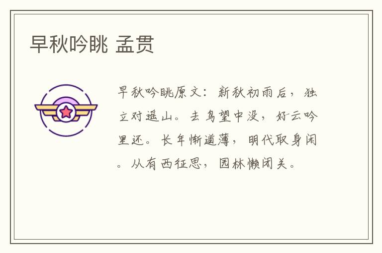 早秋吟眺 孟贯