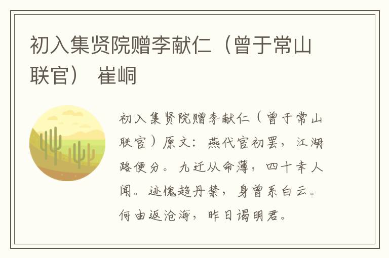 初入集贤院赠李献仁（曾于常山联官） 崔峒