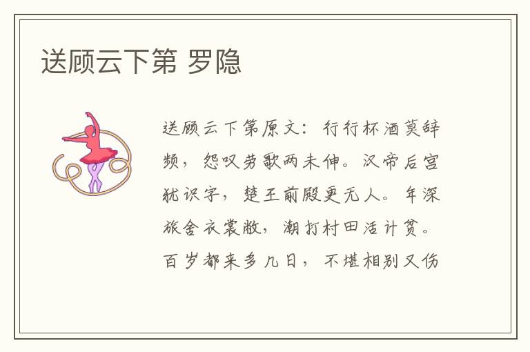 送顾云下第 罗隐
