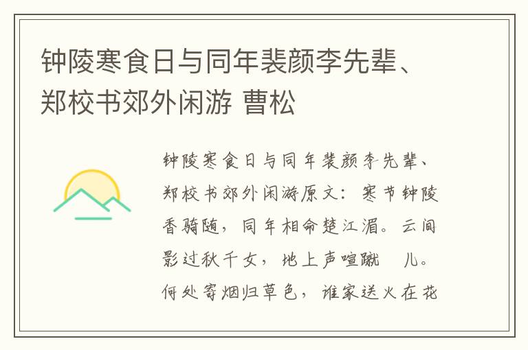 钟陵寒食日与同年裴颜李先辈、郑校书郊外闲游 曹松