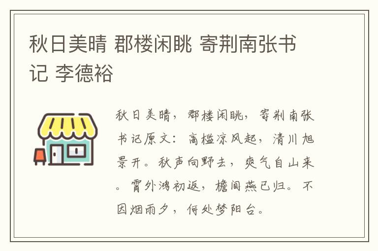 秋日美晴 郡楼闲眺 寄荆南张书记 李德裕