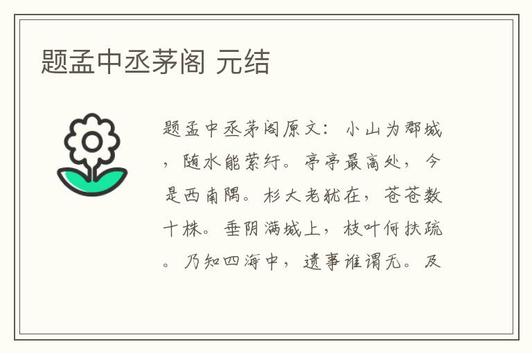 题孟中丞茅阁 元结
