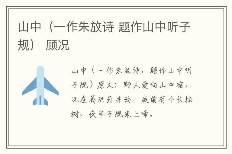 山中（一作朱放诗 题作山中听子规） 顾况