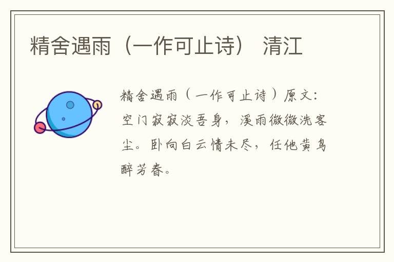 精舍遇雨（一作可止诗） 清江