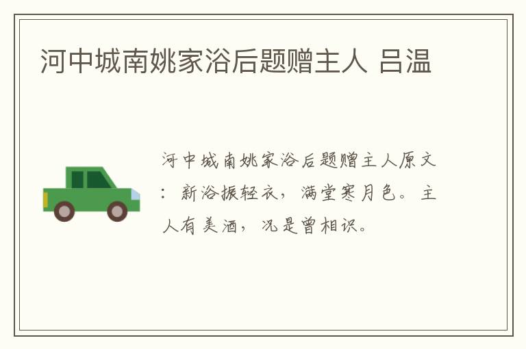 河中城南姚家浴后题赠主人 吕温