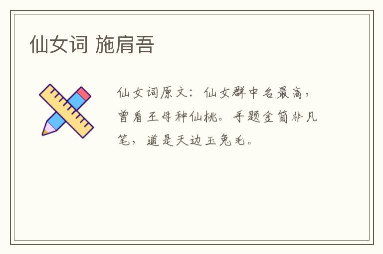 仙女词 施肩吾