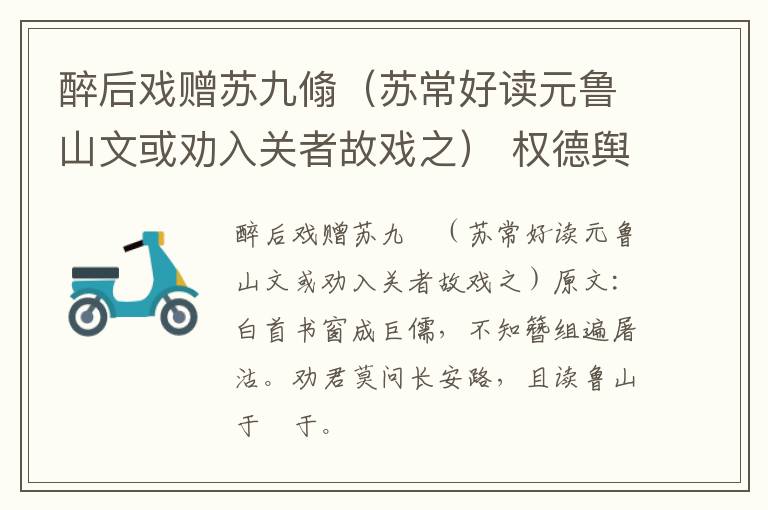 醉后戏赠苏九翛（苏常好读元鲁山文或劝入关者故戏之） 权德舆