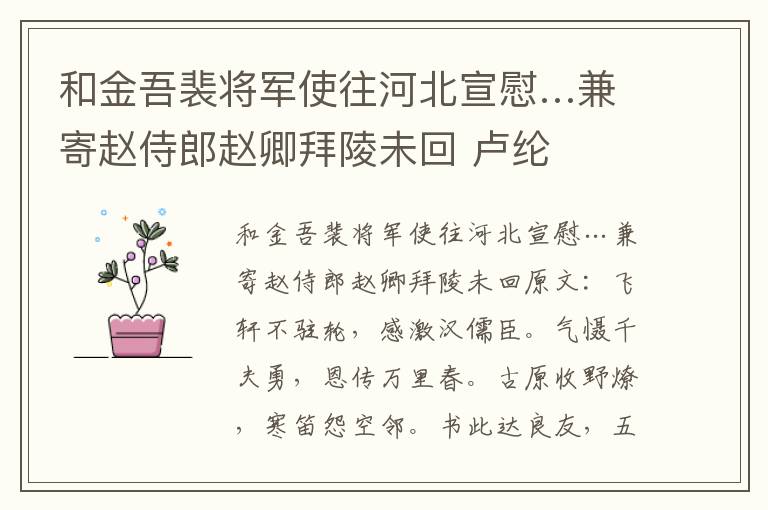 和金吾裴将军使往河北宣慰…兼寄赵侍郎赵卿拜陵未回 卢纶