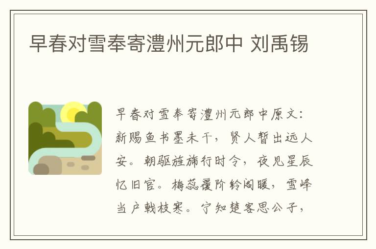 早春对雪奉寄澧州元郎中 刘禹锡
