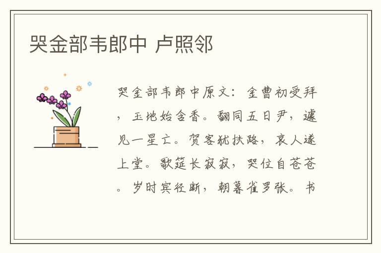 哭金部韦郎中 卢照邻