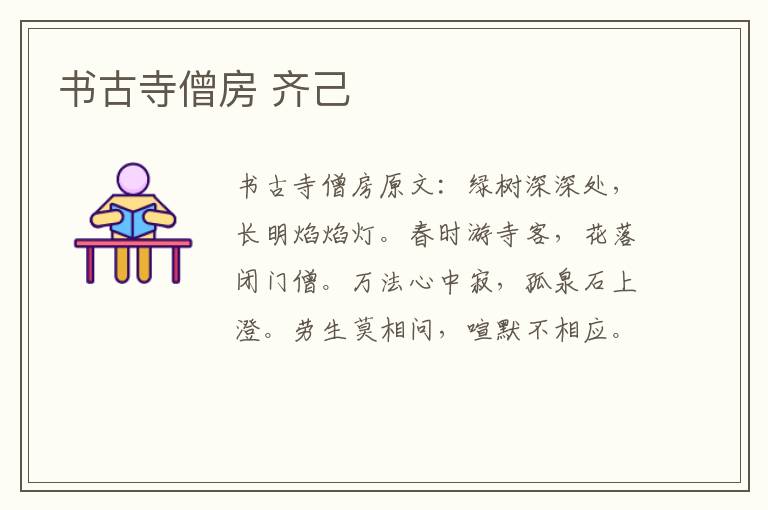 书古寺僧房 齐己