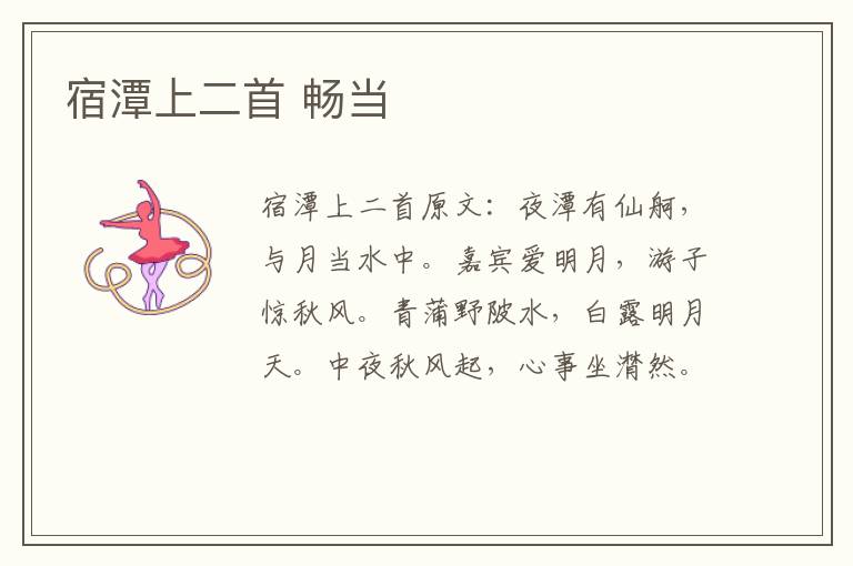 宿潭上二首 畅当