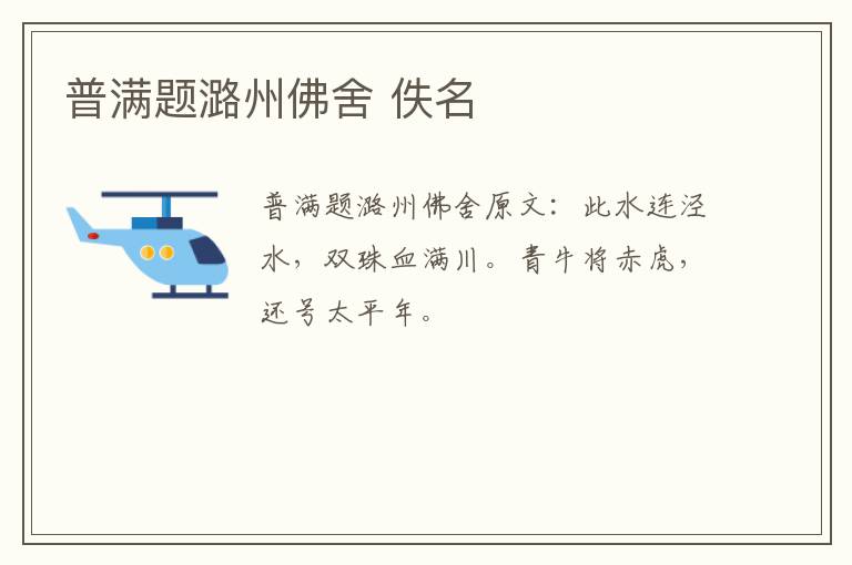 普满题潞州佛舍 佚名
