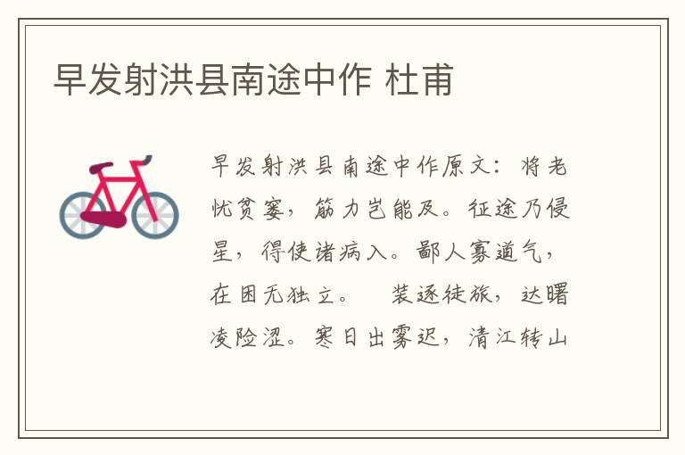 早发射洪县南途中作 杜甫