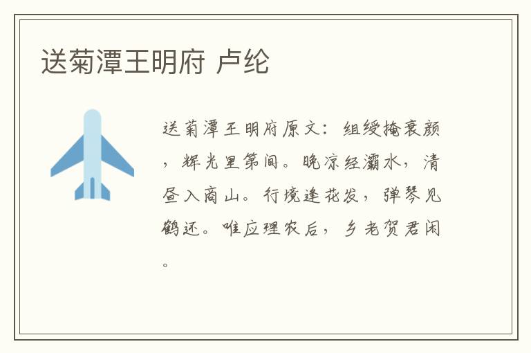 送菊潭王明府 卢纶