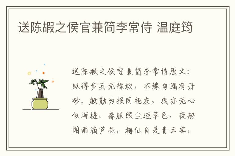 送陈嘏之侯官兼简李常侍 温庭筠