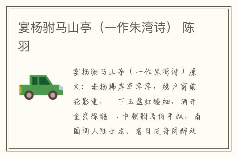 宴杨驸马山亭（一作朱湾诗） 陈羽