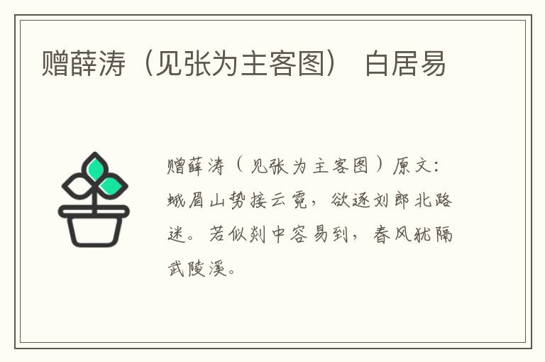 赠薛涛（见张为主客图） 白居易