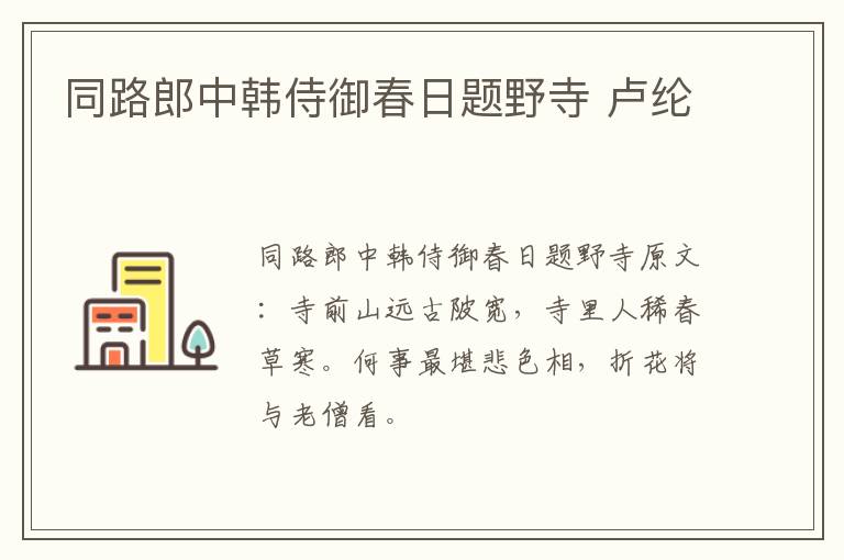 同路郎中韩侍御春日题野寺 卢纶