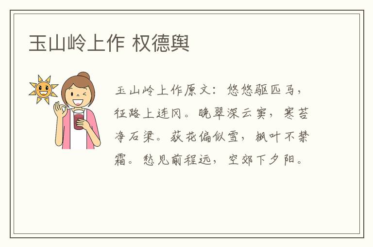 玉山岭上作 权德舆
