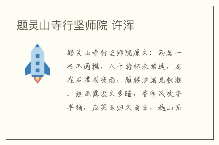 题灵山寺行坚师院 许浑