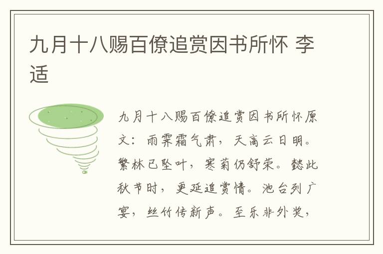 九月十八赐百僚追赏因书所怀 李适