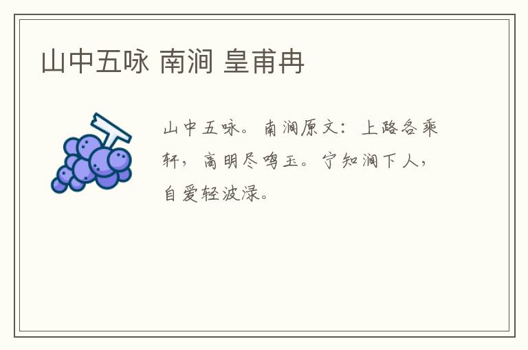 山中五咏 南涧 皇甫冉