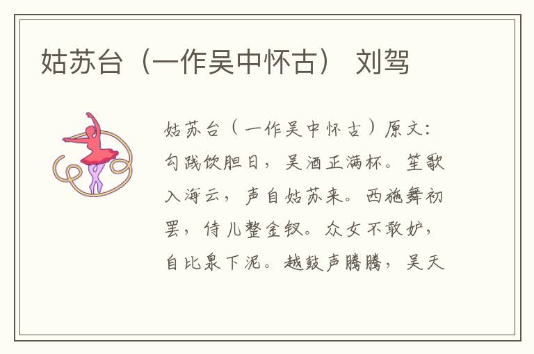 姑苏台（一作吴中怀古） 刘驾