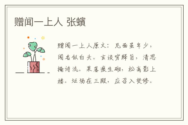 赠闻一上人 张蠙
