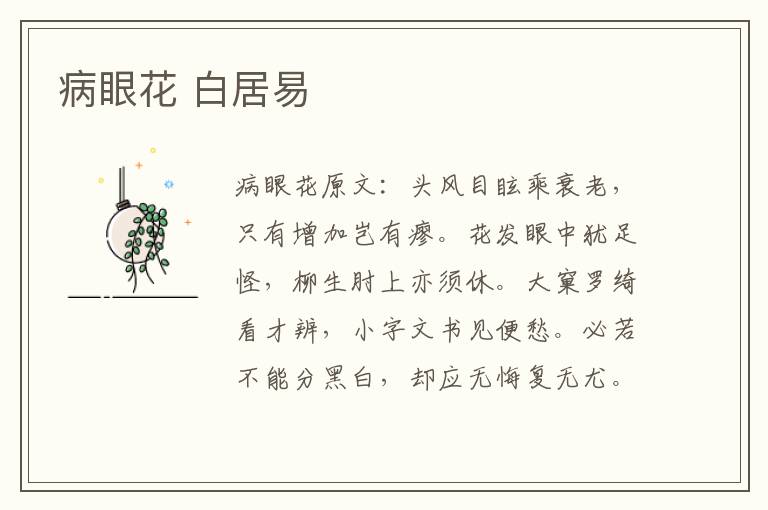 病眼花 白居易