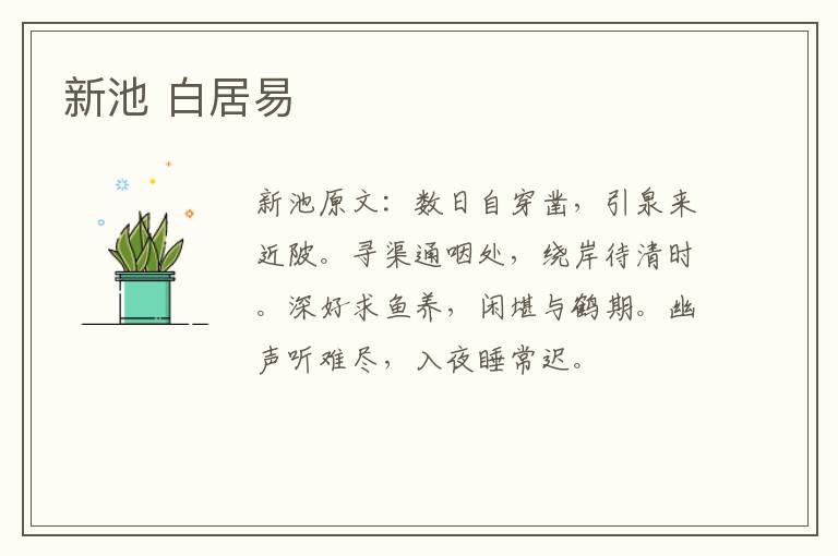 新池 白居易