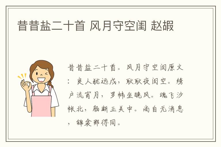 昔昔盐二十首 风月守空闺 赵嘏