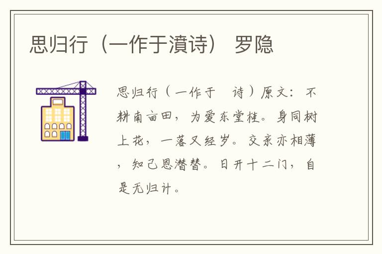 思归行（一作于濆诗） 罗隐