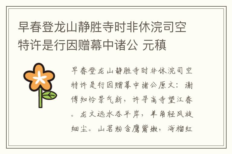 早春登龙山静胜寺时非休浣司空特许是行因赠幕中诸公 元稹