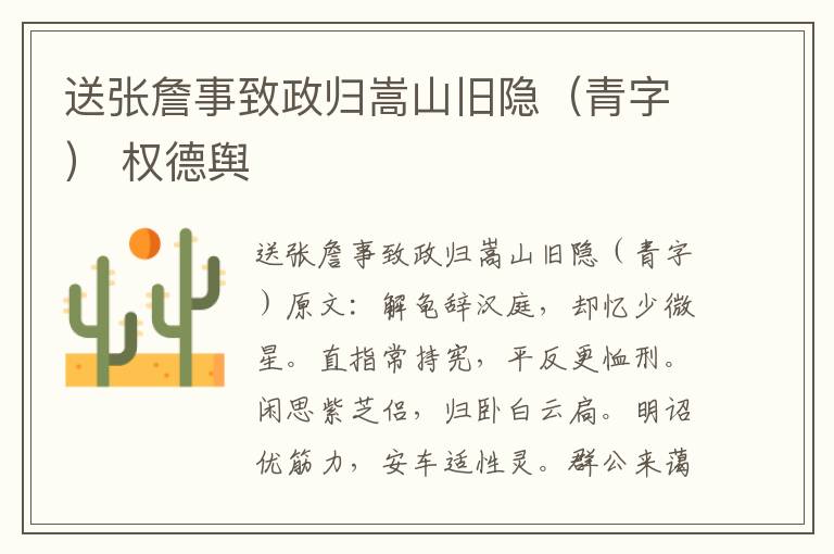 送张詹事致政归嵩山旧隐（青字） 权德舆