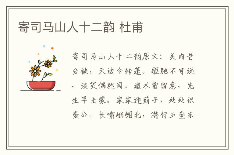寄司马山人十二韵 杜甫
