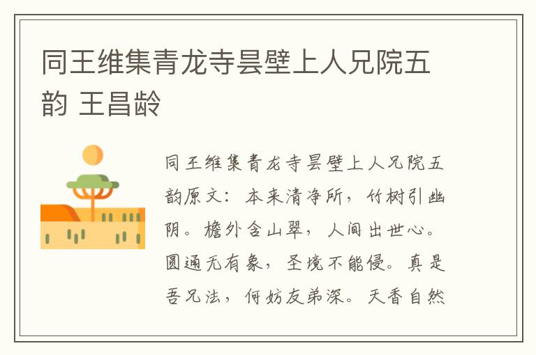 同王维集青龙寺昙壁上人兄院五韵 王昌龄