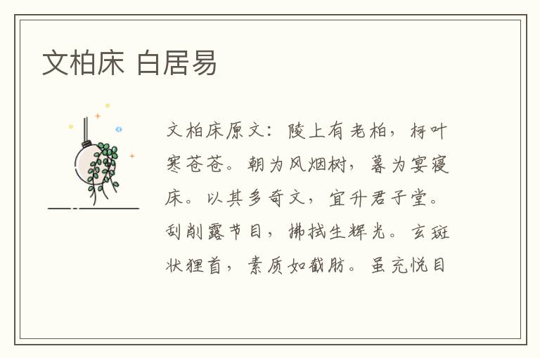 文柏床 白居易