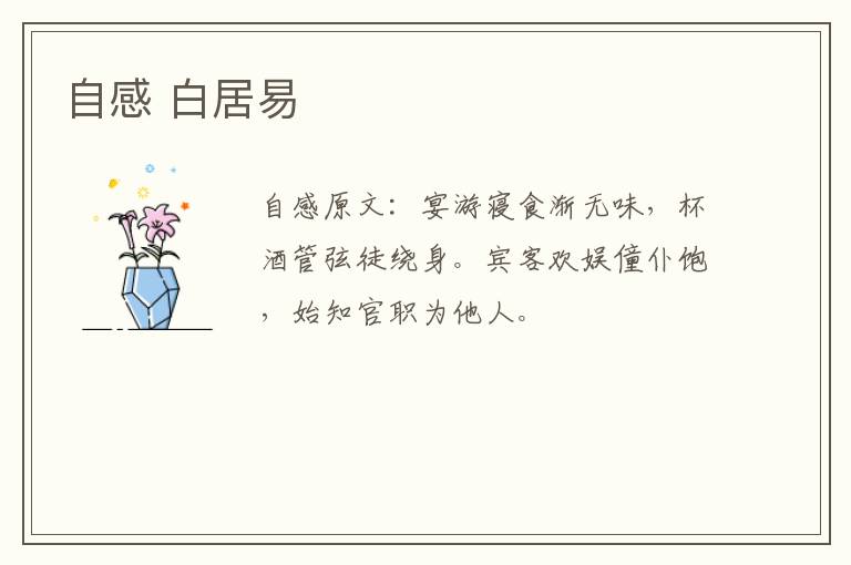 自感 白居易