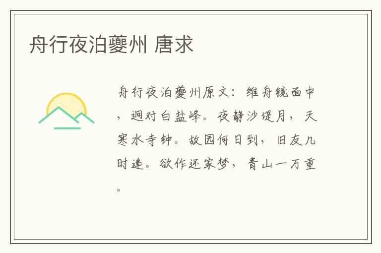 舟行夜泊夔州 唐求