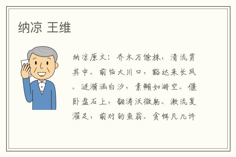 纳凉 王维