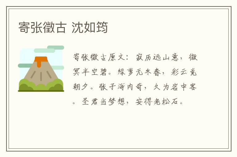 寄张徵古 沈如筠