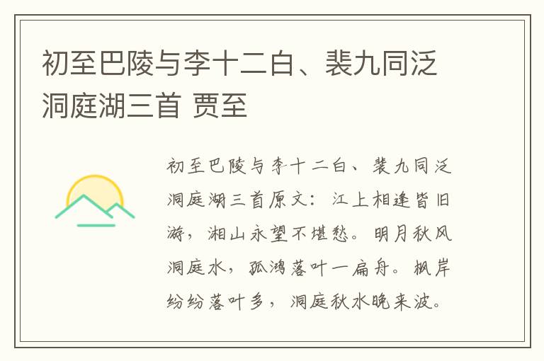 初至巴陵与李十二白、裴九同泛洞庭湖三首 贾至
