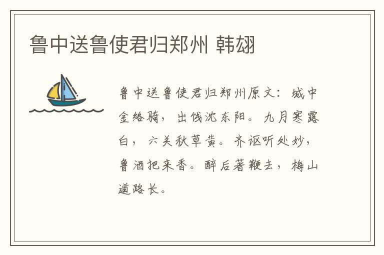 鲁中送鲁使君归郑州 韩翃